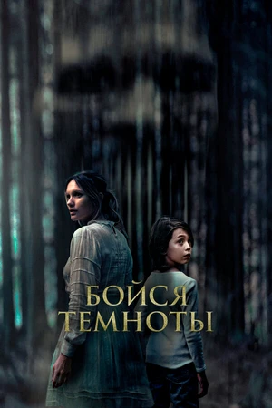 Постер к фильму Бойся темноты (2021)