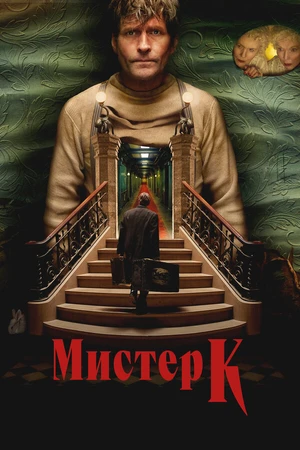 Постер к фильму Мистер К (2024)