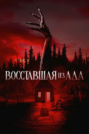 Постер к фильму Восставшая из ада (2022)