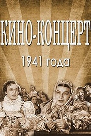 Постер к фильму Кино-концерт 1941 (1941)