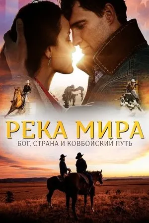 Постер к фильму Peace River (2022)
