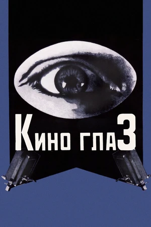 Постер к фильму Киноглаз (1924)