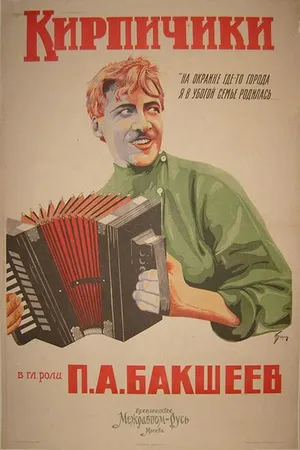 Постер к фильму Кирпичики (1925)