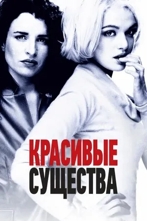 Постер к фильму Красивые существа (2000)