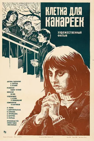 Постер к фильму Клетка для канареек (1983)