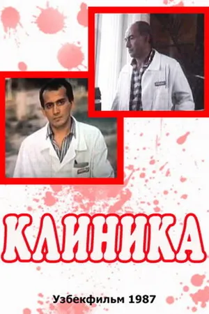 Постер к фильму Клиника (1987)