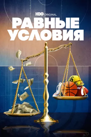 Постер к сериалу Равные условия (2021)