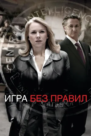Постер к фильму Игра без правил (2010)