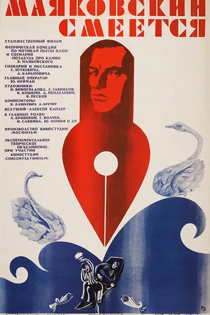 Постер к фильму Маяковский смеется (1976)