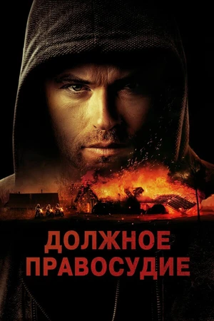 Постер к фильму Должное правосудие (2023)