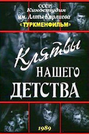 Постер к фильму Клятвы нашего детства (1989)