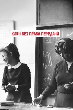 Постер к фильму Ключ без права передачи (1976)