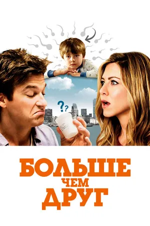 Постер к фильму Больше чем друг (2010)