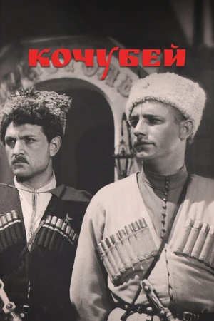 Постер к фильму Кочубей (1958)
