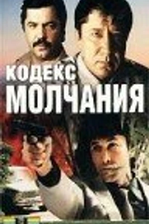 Постер к фильму Кодекс молчания (1989)