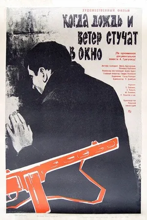 Постер к фильму Когда дождь и ветер стучат в окно (1967)