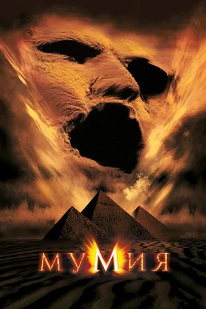 Постер к фильму Мумия (1999)