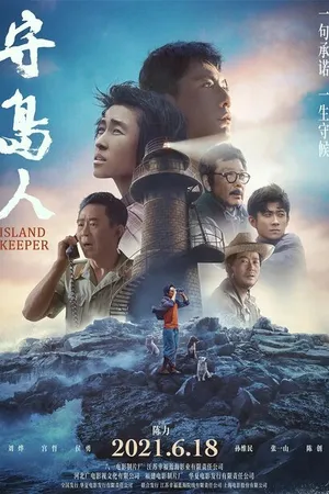 Постер к фильму Смотритель острова (2021)