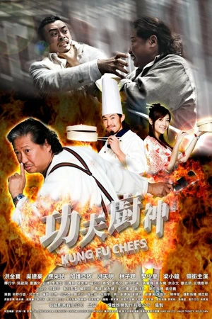 Постер к фильму Поварское кунг-фу (2009)