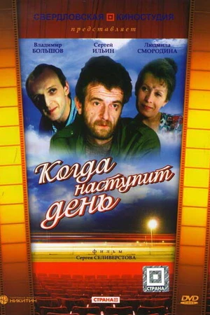 Постер к фильму Когда наступит день (1988)