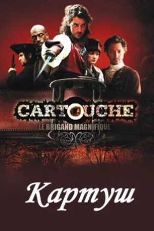 Постер к сериалу Картуш (2009)