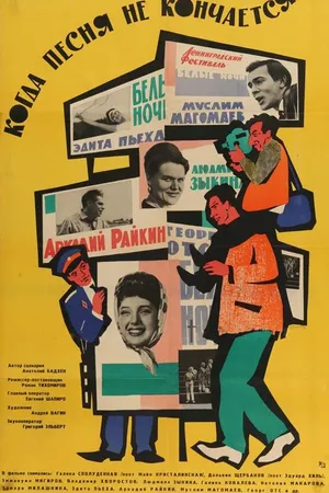 Постер к фильму Когда песня не кончается... (1964)