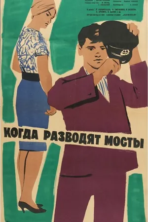Постер к фильму Когда разводят мосты (1963)