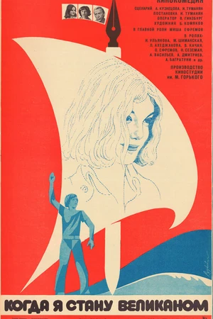 Постер к фильму Когда я стану великаном (1979)