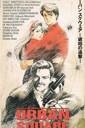 Постер к аниме Городская площадь: Погоня за янтарём (1986)