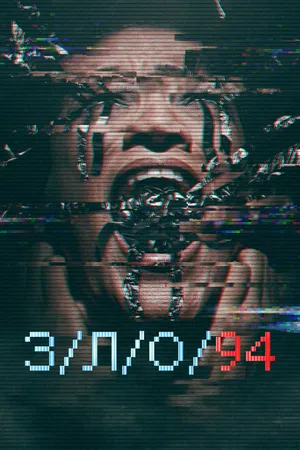 Постер к фильму З/Л/О 94 (2021)