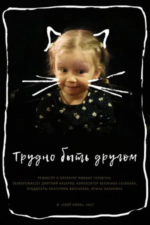Постер к фильму Трудно быть другом (2021)