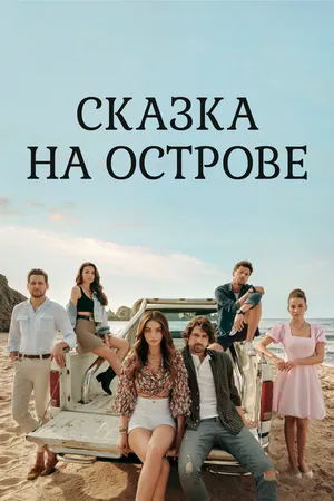 Постер к сериалу Сказка на острове (2021)