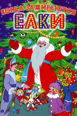 Постер к мультфильму Когда зажигаются елки (1950)