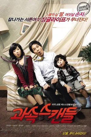 Постер к фильму Скандалисты (2008)