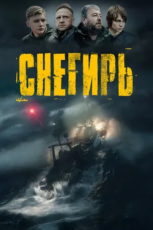 Постер к фильму Снегирь (2023)