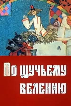 Постер к фильму По щучьему велению (1984)