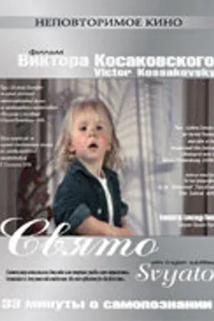 Постер к фильму Свято (2005)