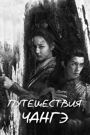 Постер к сериалу Путешествия Чангэ (2021)
