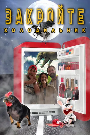 Постер к сериалу Закройте холодильник (2021)