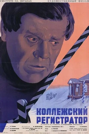 Постер к фильму Коллежский регистратор (1925)