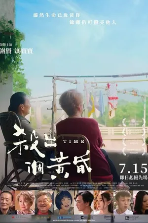 Постер к фильму Время (2021)