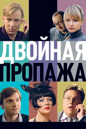 Постер к фильму Двойная пропажа (2009)