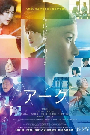 Постер к фильму Арка (2021)