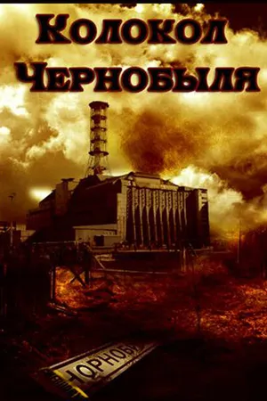 Постер к фильму Колокол Чернобыля (1986)