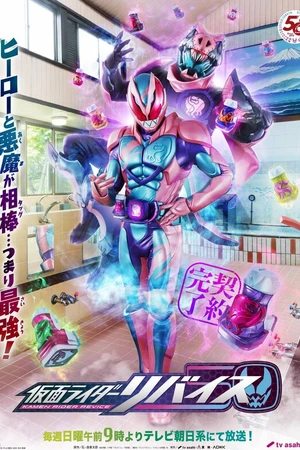 Постер к сериалу Kamen Rider Revice (2021 - 2022)