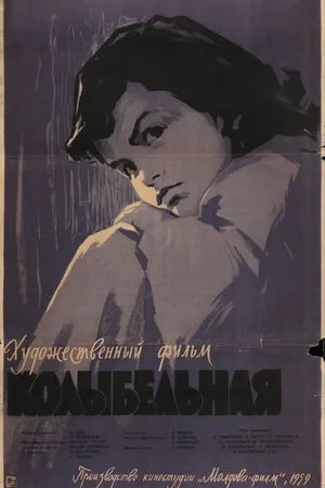 Постер к фильму Колыбельная (1959)