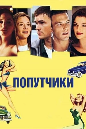 Постер к фильму Попутчики (1997)