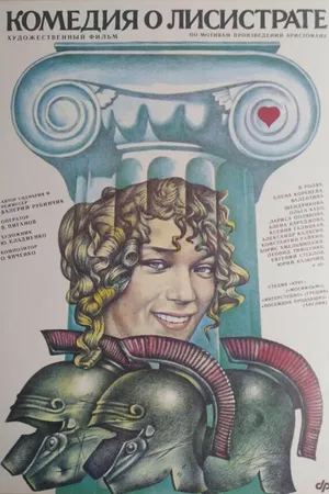 Постер к фильму Комедия о Лисистрате (1989)