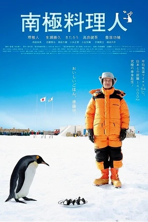 Постер к фильму Повар из Антарктиды (2009)
