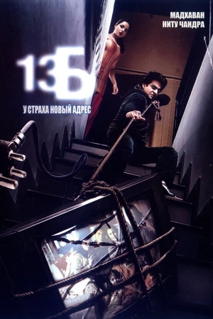 Постер к фильму 13Б: У страха новый адрес (2009)